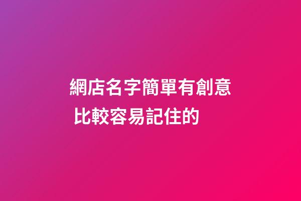 網店名字簡單有創意 比較容易記住的-第1張-店鋪起名-玄機派